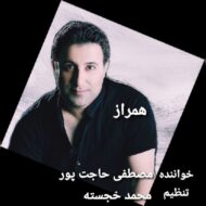 دانلود آهنگ همراز مصطفی حاجت پور